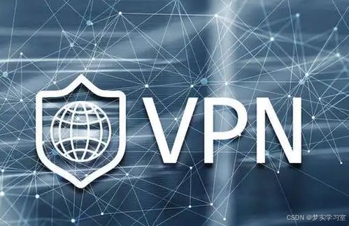 通信工程视角 VPN虚拟专用网络技术解析与应用