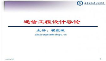 通信工程设计导论PPT模板下载与通讯工程概述